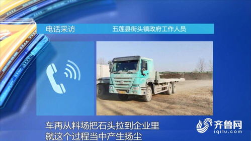问政山东 石材运输难抑尘 日照市 从源头抓落实 做到石料清洁车辆清洁